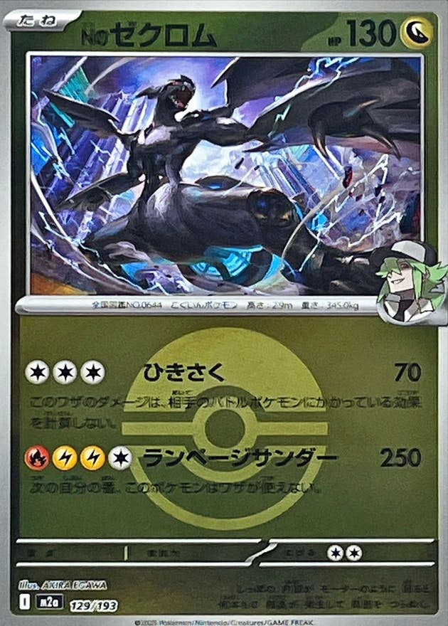 【状態A】Nのゼクロム(モンスターボールミラー)(129/193) [M2A]の通販・買取（ポケモンカード）