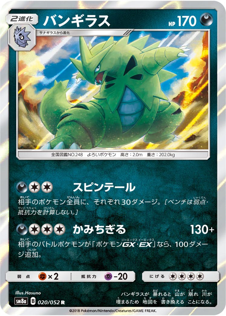 【状態A-】バンギラス R (020/052) [SM8A]の通販・買取（ポケモンカード）