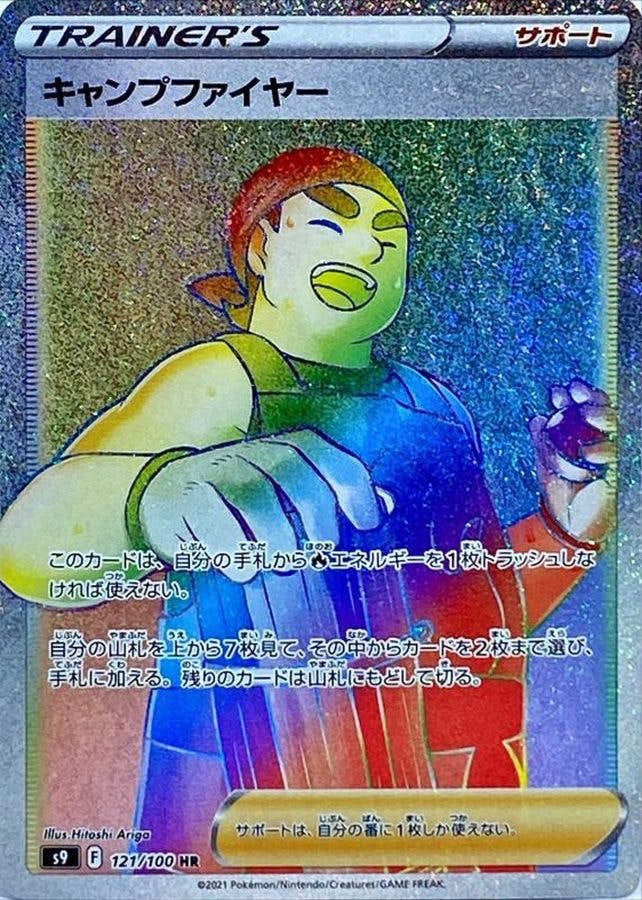 【状態A】キャンプファイヤー HR (121/100) [S9]の通販・買取（ポケモンカード）