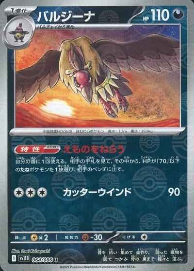 【状態A】バルジーナ(モンスターボールミラー) U (064/086) [SV11B]の通販・買取（ポケモンカード）