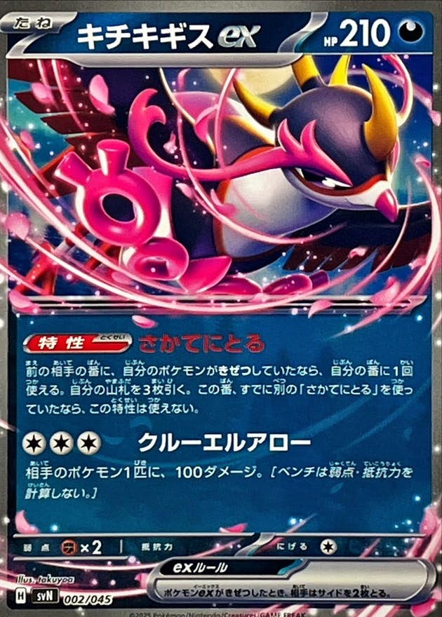【状態A】キチキギスex(ノーマル仕様)(002/045) [SVN]の通販・買取（ポケモンカード）