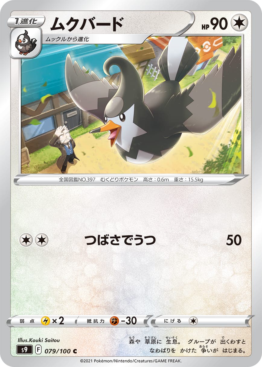 【状態A】ムクバード C (079/100) [S9]の通販・買取（ポケモンカード）