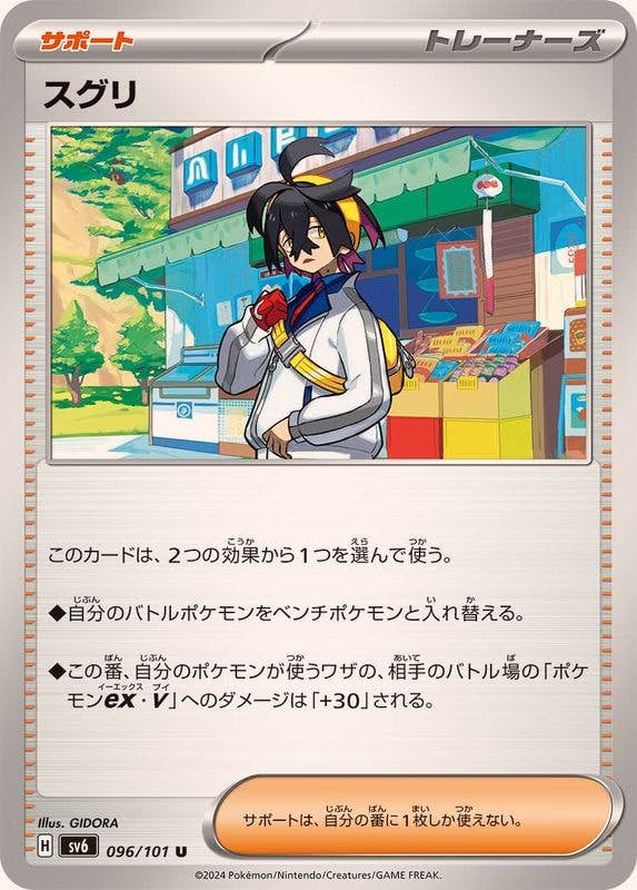 【状態B】スグリ U (096/101) [SV6]の通販・買取（ポケモンカード）