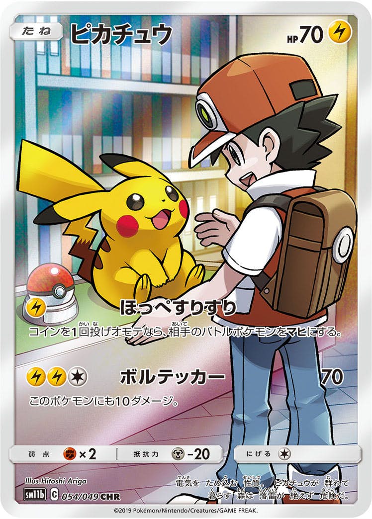 【状態A-】ピカチュウ CHR (054/049) [SM11B]の通販・買取（ポケモンカード）