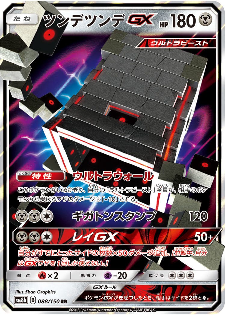 【状態A】ツンデツンデGX RR (088/150) [SM8B]の通販・買取（ポケモンカード）