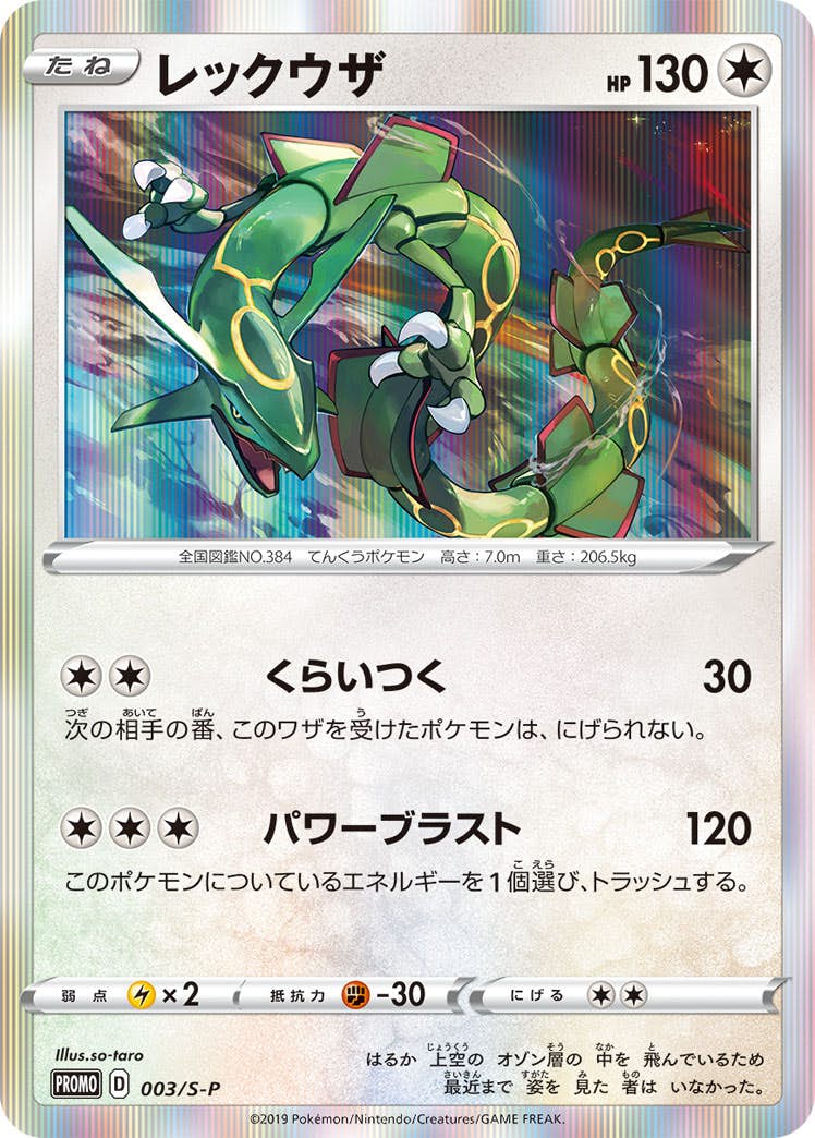 レックウザ PROMO (003/S-P) [S-P] ※未開封品の通販・買取（ポケモンカード）