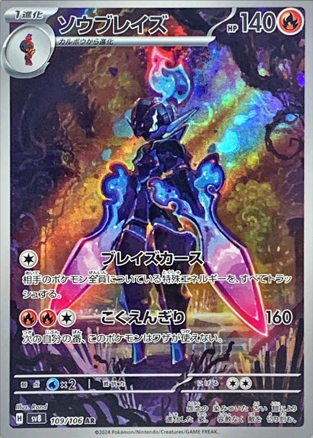 【状態A-】ソウブレイズ AR (109/106) [SV8]の通販・買取（ポケモンカード）