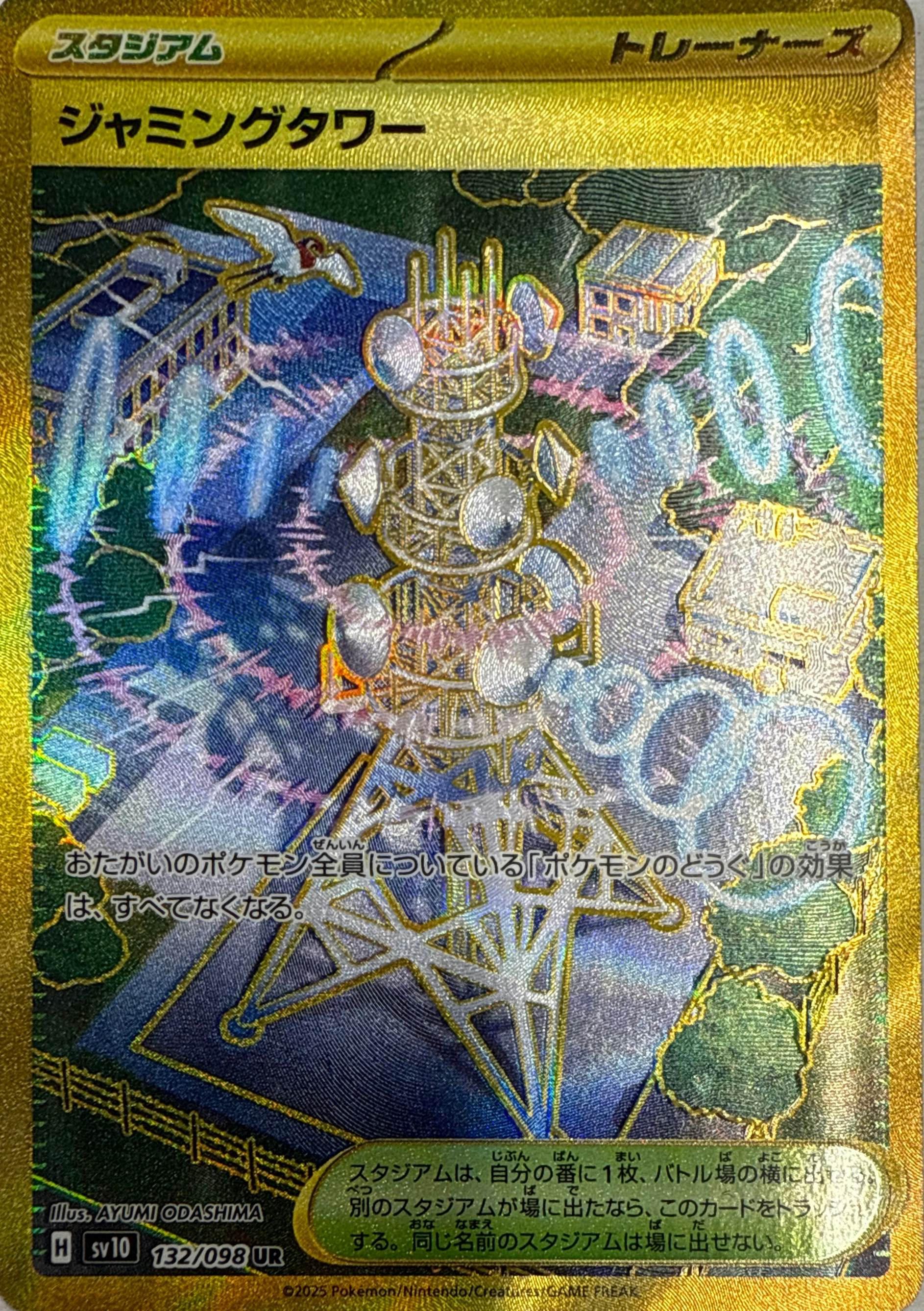 【状態A】ジャミングタワー UR (132/098) [sv10]の通販・買取（ポケモンカード）