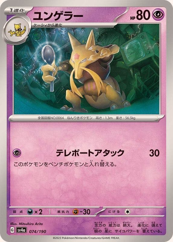 【状態A】ユンゲラー(074/190) [SV4A]の通販・買取（ポケモンカード）