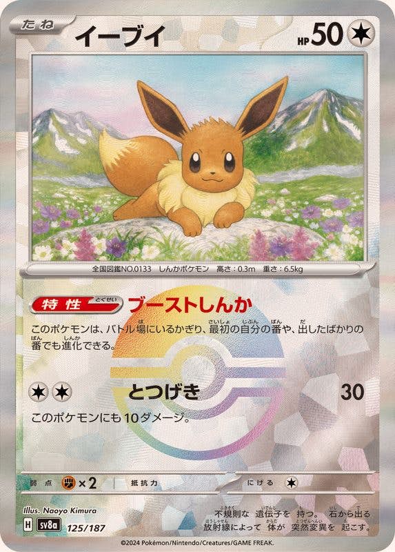 【状態A】イーブイ(モンスターボールミラー) ‐ (125/187) [SV8A]の通販・買取（ポケモンカード）