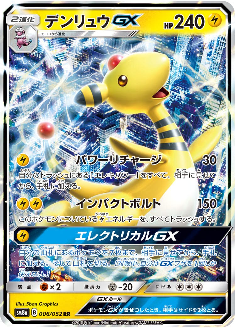 【状態A-】デンリュウGX RR (006/052) [SM8A]の通販・買取（ポケモンカード）