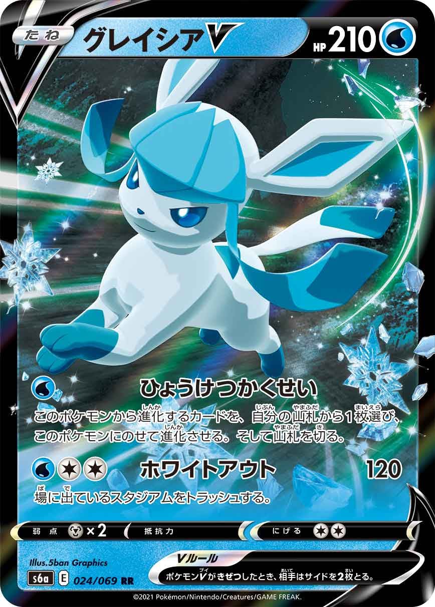 【状態A】グレイシアV RR (024/069) [S6a]の通販・買取（ポケモンカード）