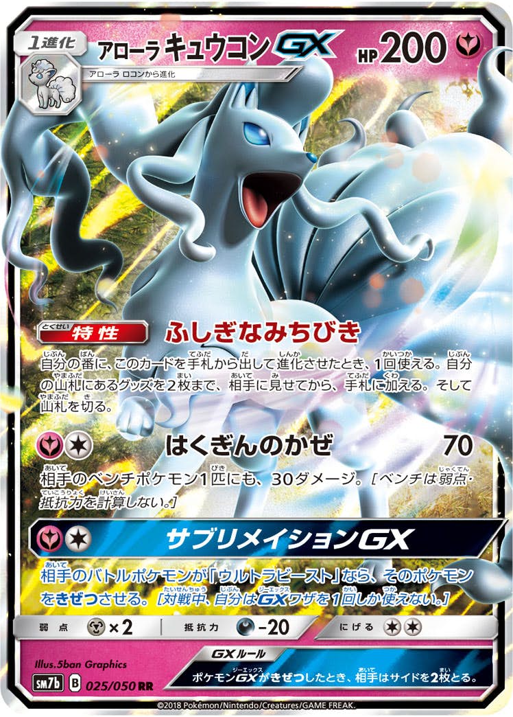 【状態B】アローラキュウコンGX RR (025/050) [SM7B]の通販・買取（ポケモンカード）