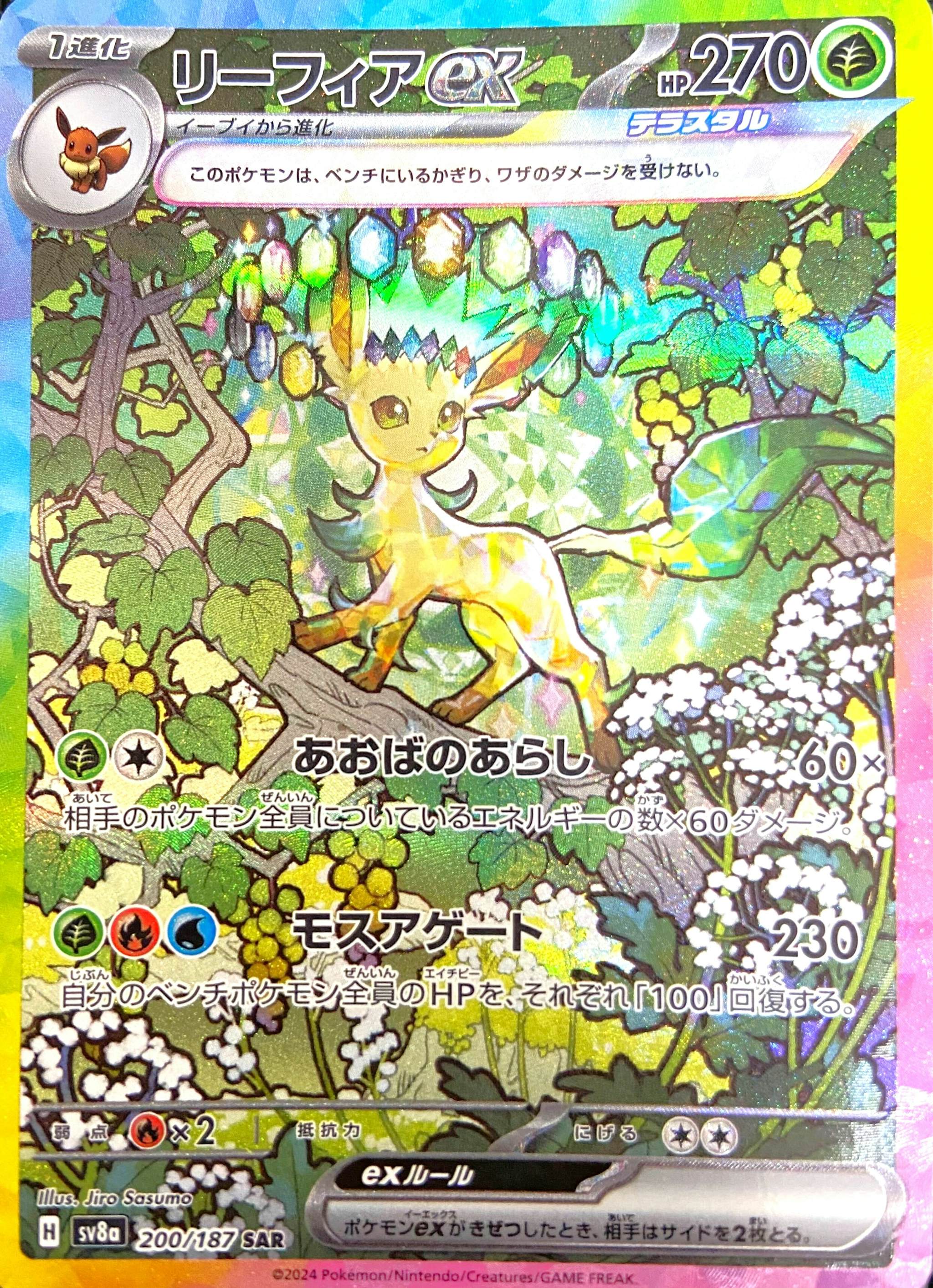 リーフィアex SAR ポケモンカードゲーム テラスタルフェスex