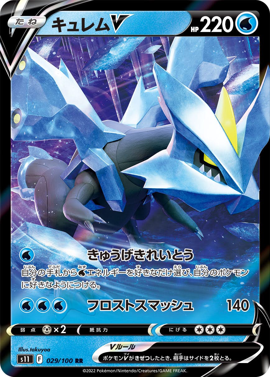 【状態A】キュレムV RR (029/100) [S11]の通販・買取（ポケモンカード）