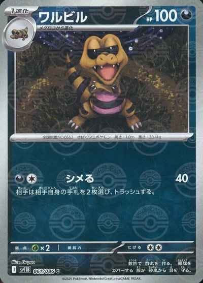 【状態A】ワルビル(モンスターボールミラー) C (061/086) [SV11B]の通販・買取（ポケモンカード）