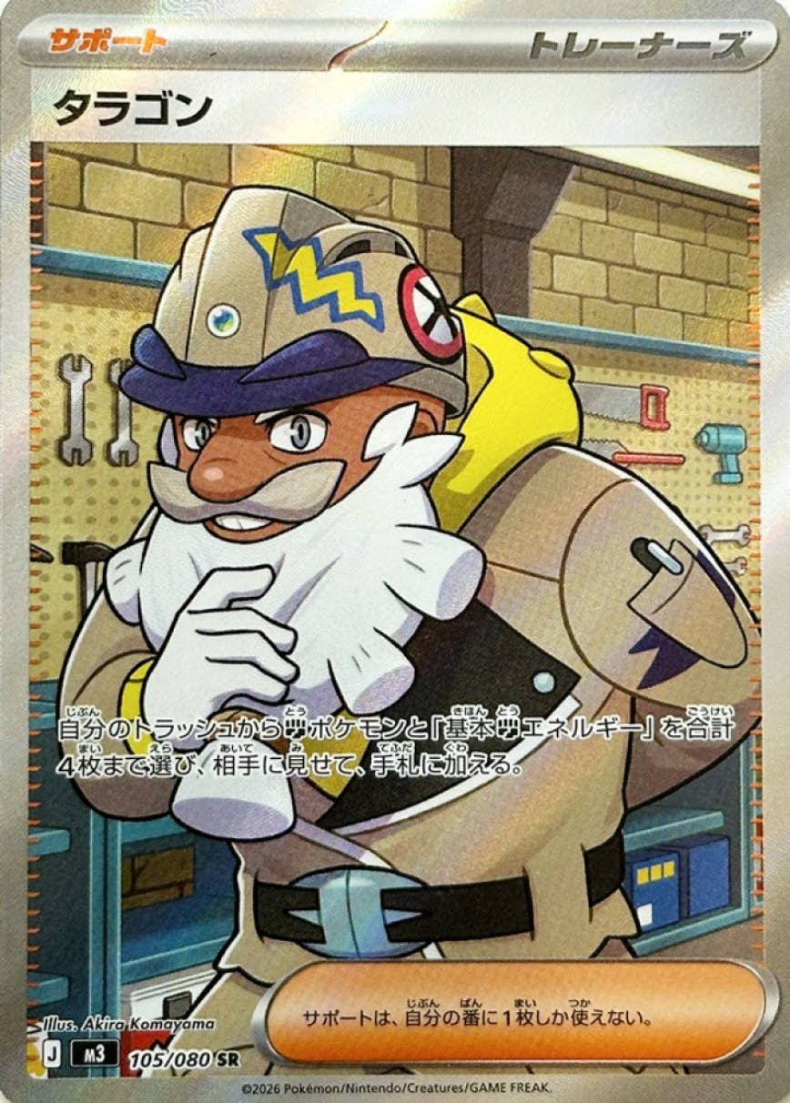 【状態A】タラゴン SR (105/080) [M3]の通販・買取（ポケモンカード）