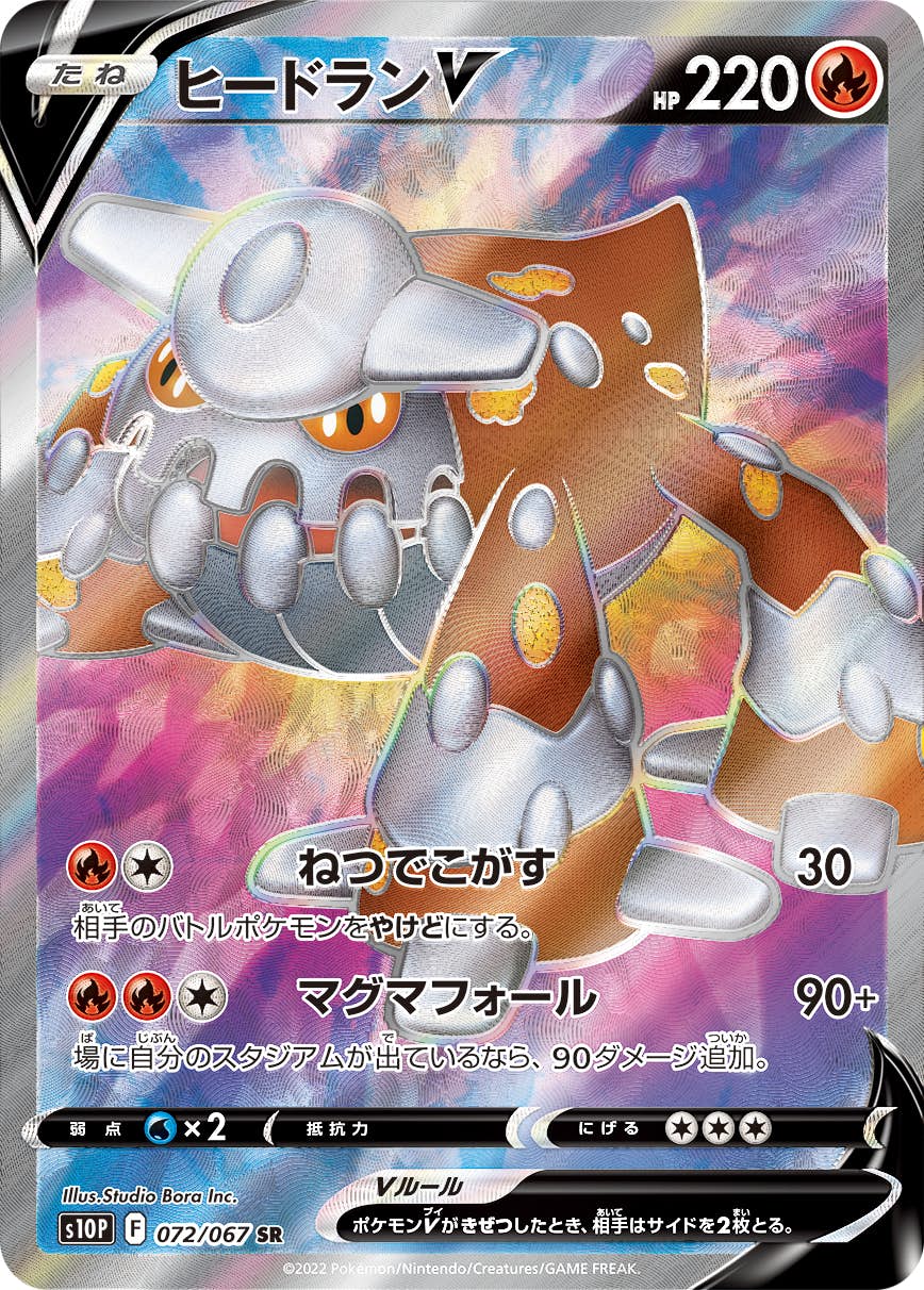 【状態B】ヒードランV SR (072/067) [s10p]の通販・買取（ポケモンカード）