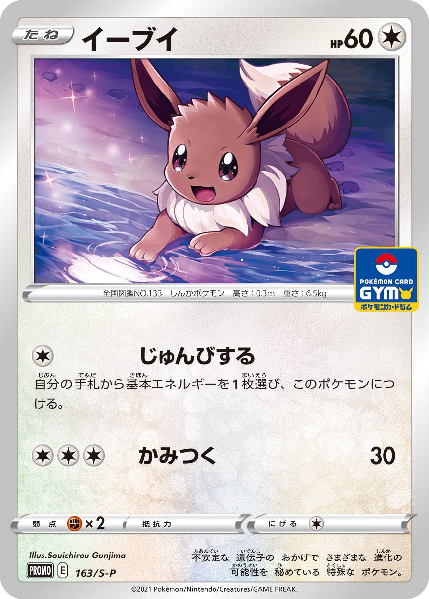 【状態A】イーブイ PROMO (163/S-P) [S-P]の通販・買取（ポケモンカード）