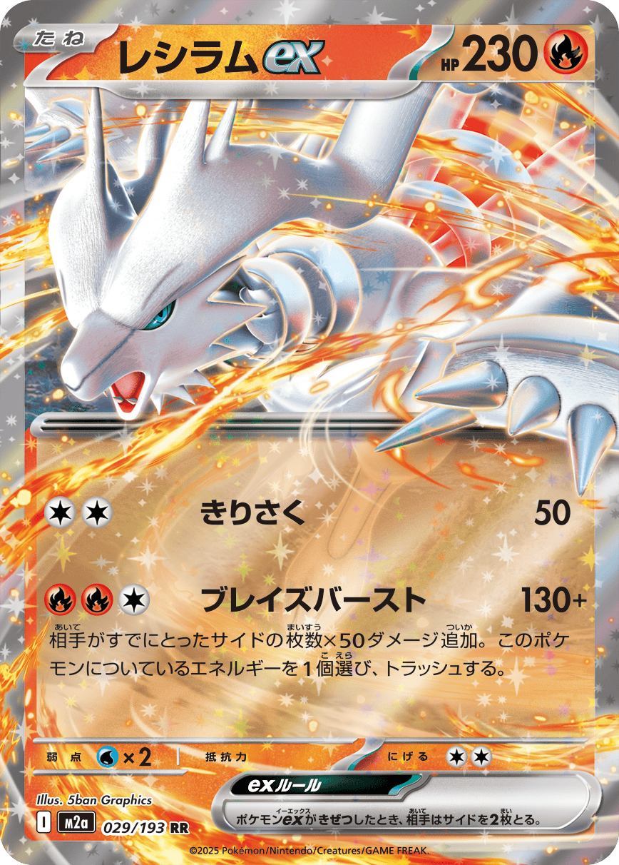 【状態A】レシラムex RR (029/193) [M2A]の通販・買取（ポケモンカード）