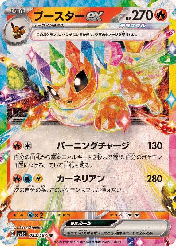 【状態B】ブースターex RR (022/187) [SV8A]の通販・買取（ポケモンカード）