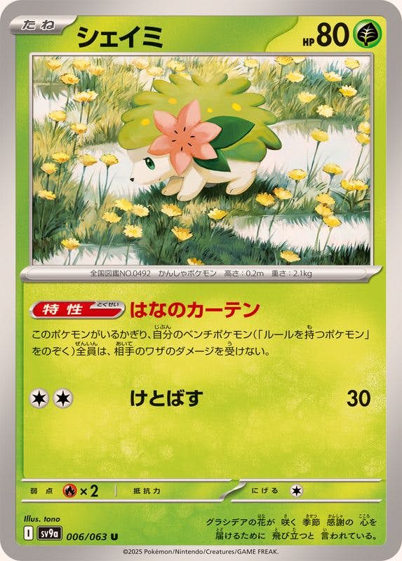 【状態A】シェイミ U (006/063) [SV9A]の通販・買取（ポケモンカード）