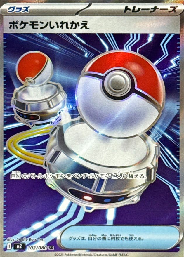 【状態A】ポケモンいれかえ SR (102/080) [M2]の通販・買取（ポケモンカード）