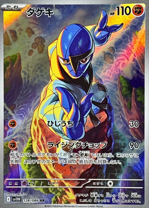 【状態A】ダゲキ AR (128/086) [SV11W]の通販・買取（ポケモンカード）