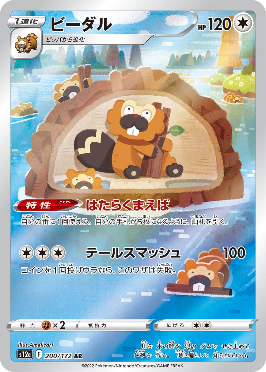【状態A-】ビーダル AR (200/172) [s12a]の通販・買取（ポケモンカード）