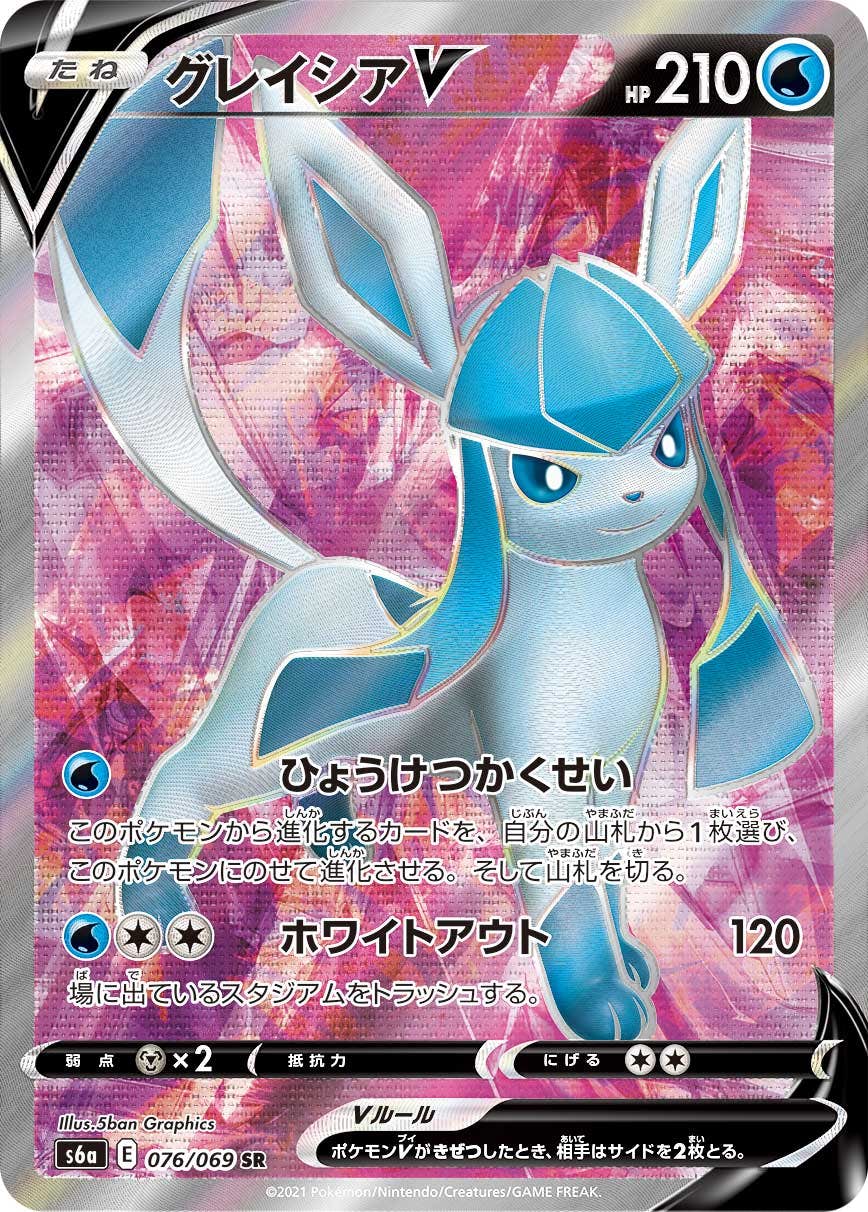 【状態B】グレイシアV SR (076/069) [S6A]の通販・買取（ポケモンカード）