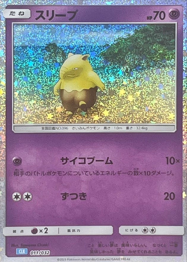 【状態A】スリープ(Classicキラ)(011/032) [CLK]の通販・買取（ポケモンカード）
