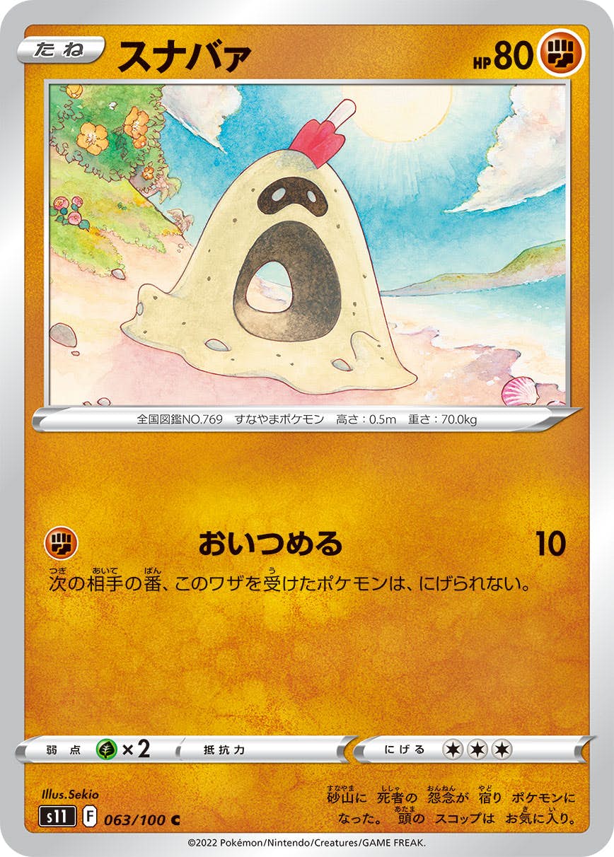 【状態A】スナバァ C (063/100) [S11]の通販・買取（ポケモンカード）