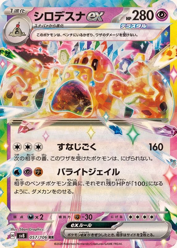 【状態A-】シロデスナex RR (057/106) [SV8]の通販・買取（ポケモンカード）