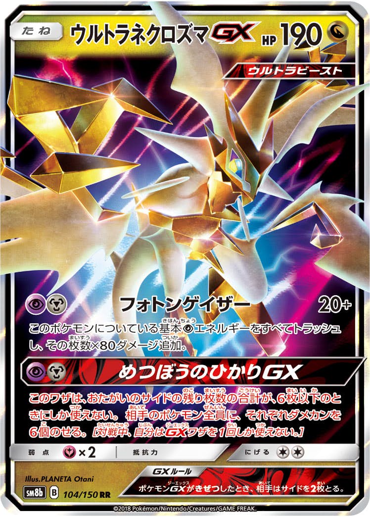 【状態A-】ウルトラネクロズマGX RR (104/150) [SM8B]の通販・買取（ポケモンカード）