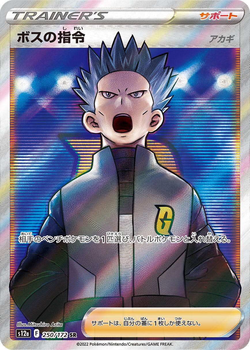 【状態B】ボスの指令（アカギ） SR (250/172) [s12a]の通販・買取（ポケモンカード）