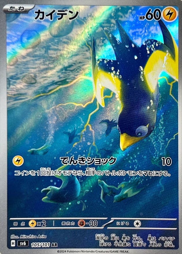 【状態A-】カイデン AR (105/101) [sv6]の通販・買取（ポケモンカード）