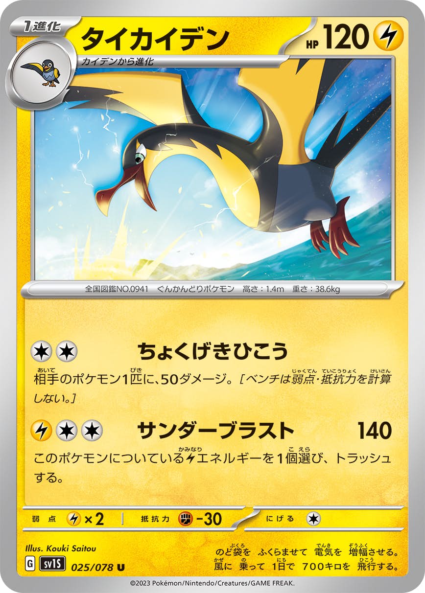 【状態B】タイカイデン U (025/078) [SV1S]の通販・買取（ポケモンカード）