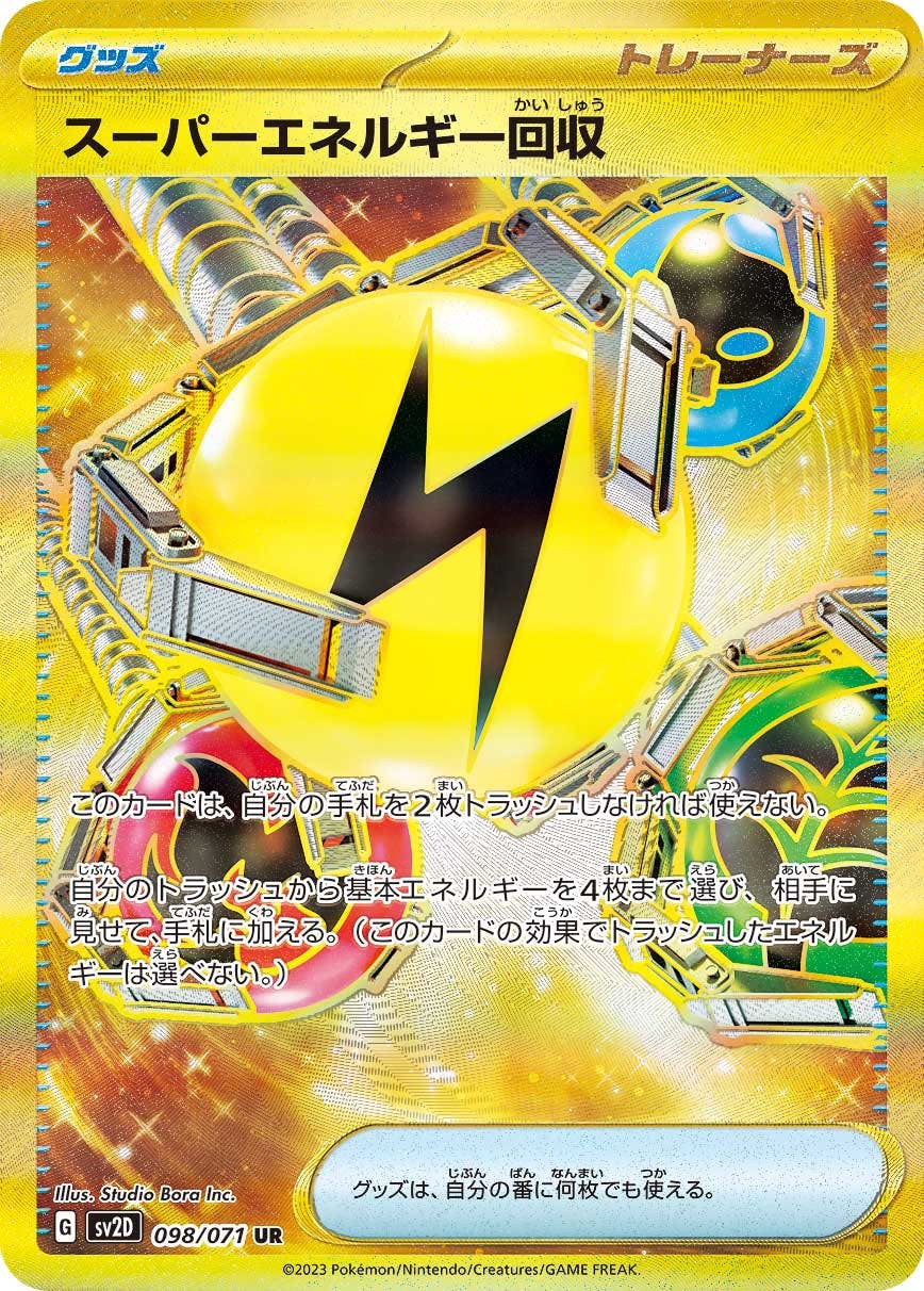 【状態A-】スーパーエネルギー回収 UR (098/071) [sv2d]の通販・買取（ポケモンカード）