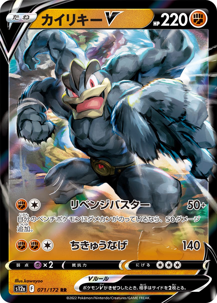 【状態A-】カイリキーV RR (071/172) [s12a]の通販・買取（ポケモンカード）