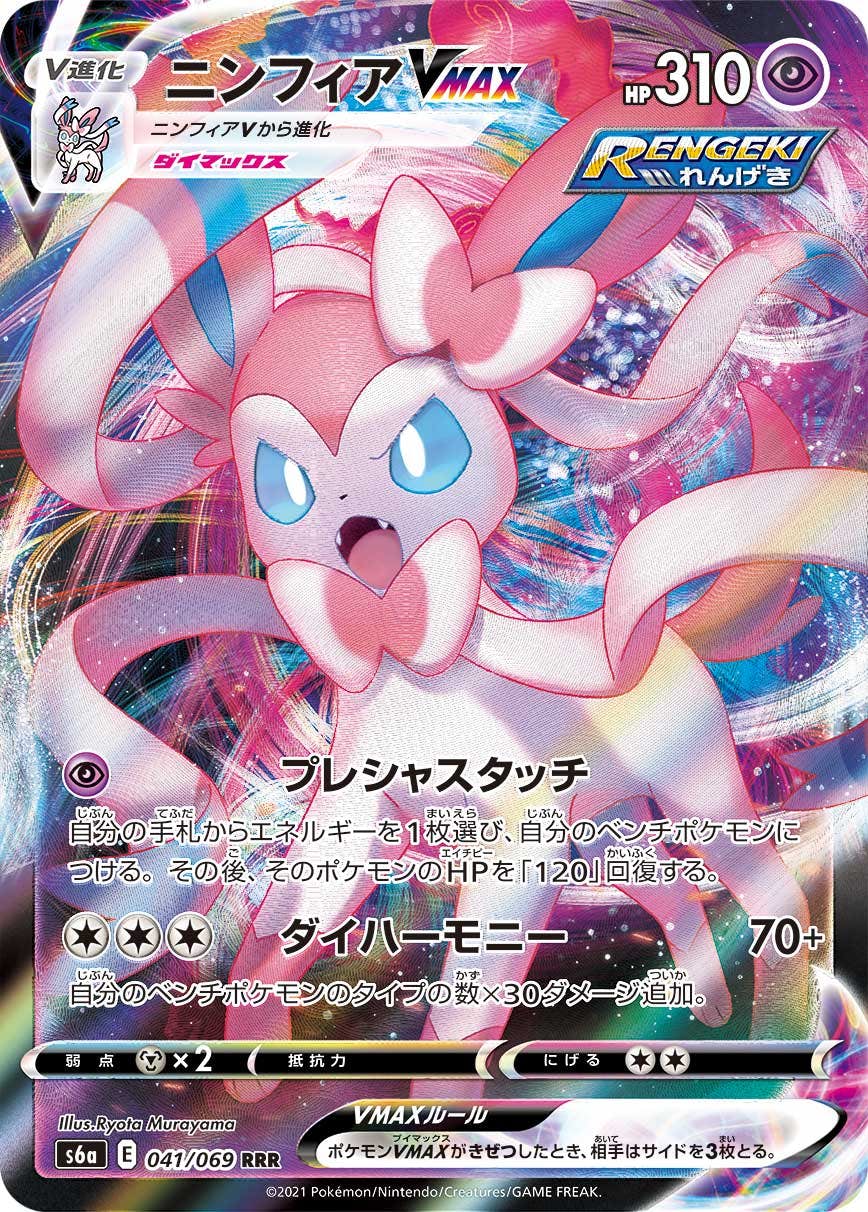 【状態A】ニンフィアVMAX RRR (041/069) [S6A]の通販・買取（ポケモンカード）