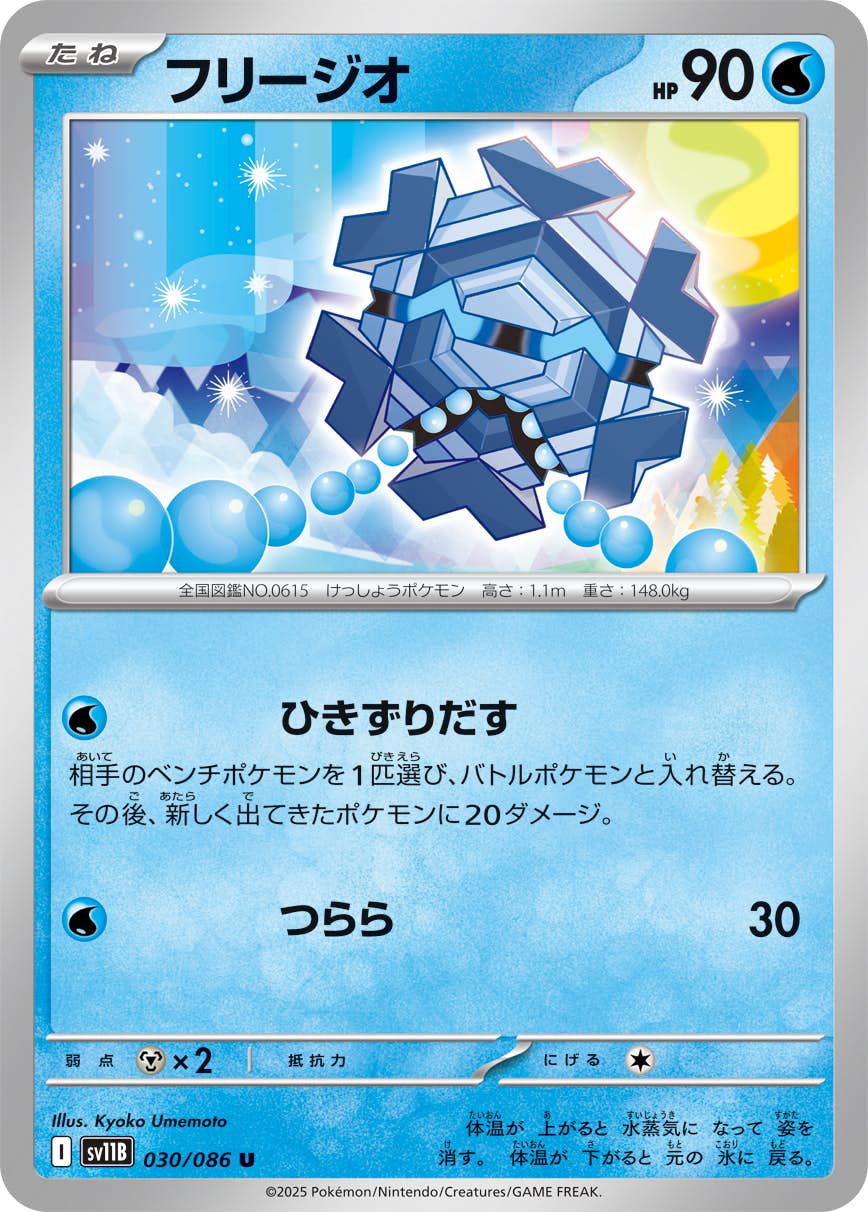 【状態A】フリージオ U (030/086) [SV11B]の通販・買取（ポケモンカード）