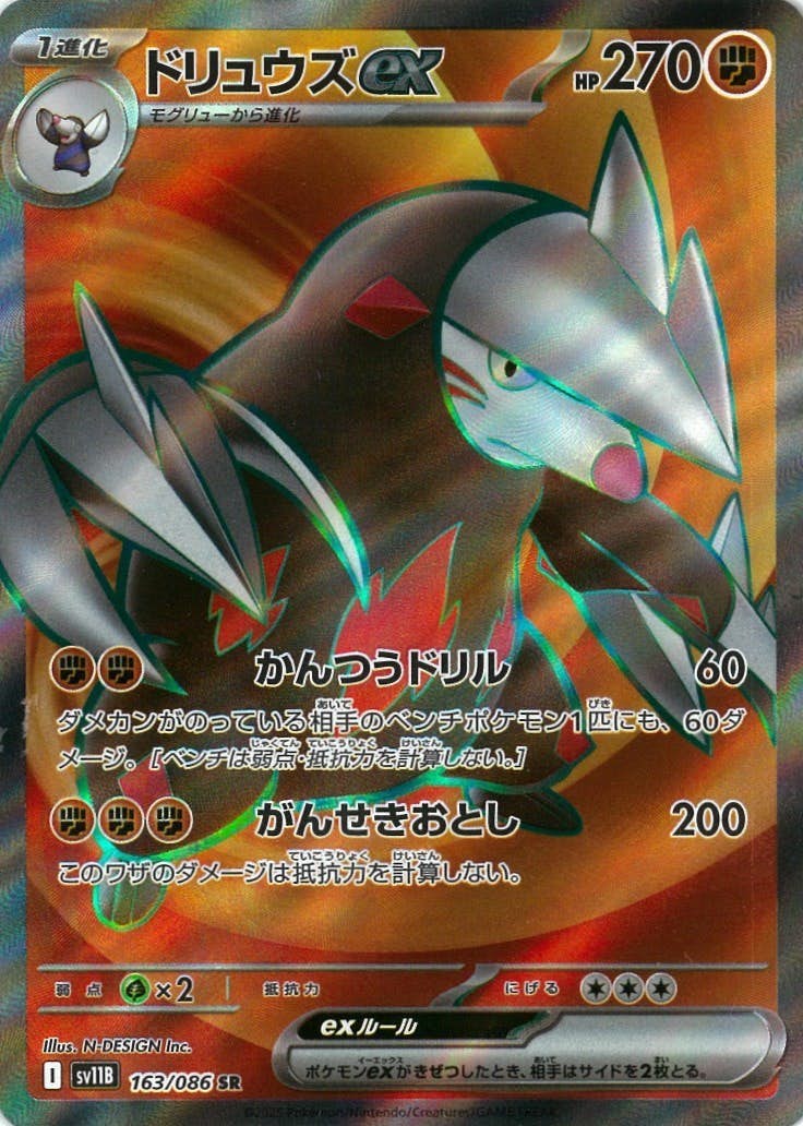 【状態A-】ドリュウズex SR (163/086) [SV11B]の通販・買取（ポケモンカード）