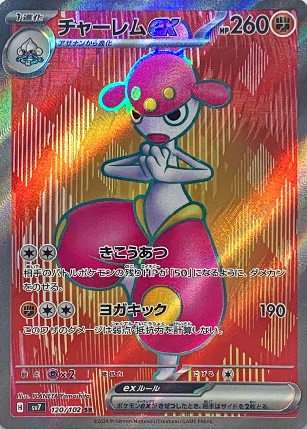 【状態A】チャーレムex SR (120/102) [sv7]の通販・買取（ポケモンカード）