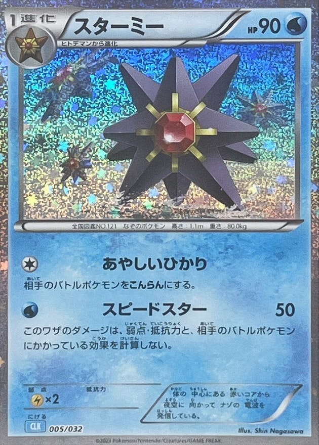 【状態A】スターミー(Classicキラ)(004/032) [CLK]の通販・買取（ポケモンカード）