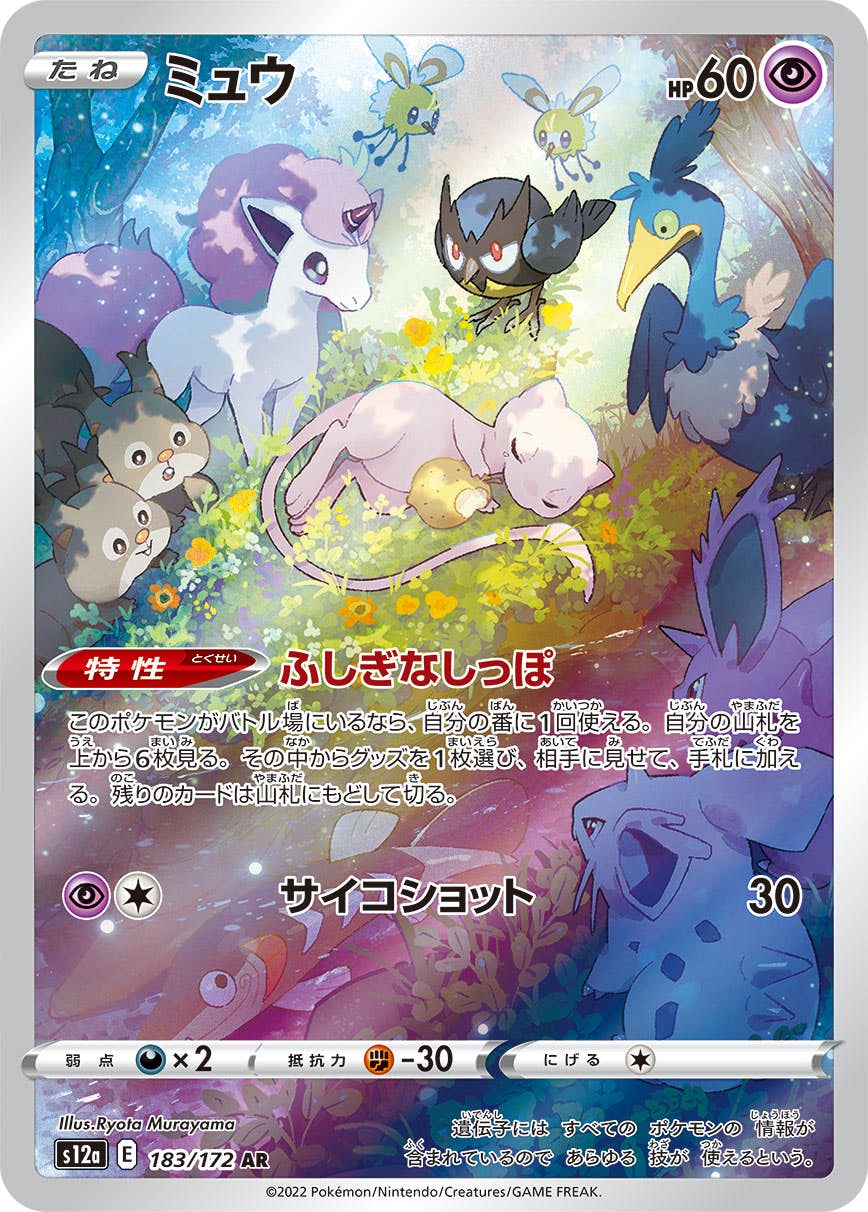 【状態A】ミュウ AR (183/172) [s12a]の通販・買取（ポケモンカード）