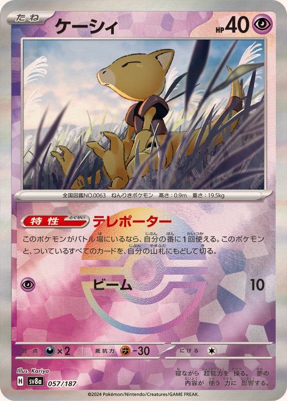 【状態A】ケーシィ(モンスターボールミラー)(057/187) [SV8A]の通販・買取（ポケモンカード）