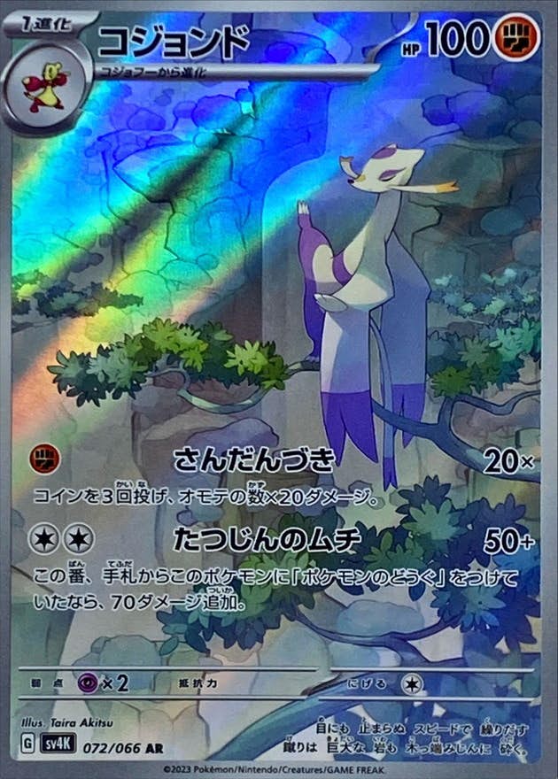 【状態A-】コジョンド AR (072/066) [sv4K]の通販・買取（ポケモンカード）