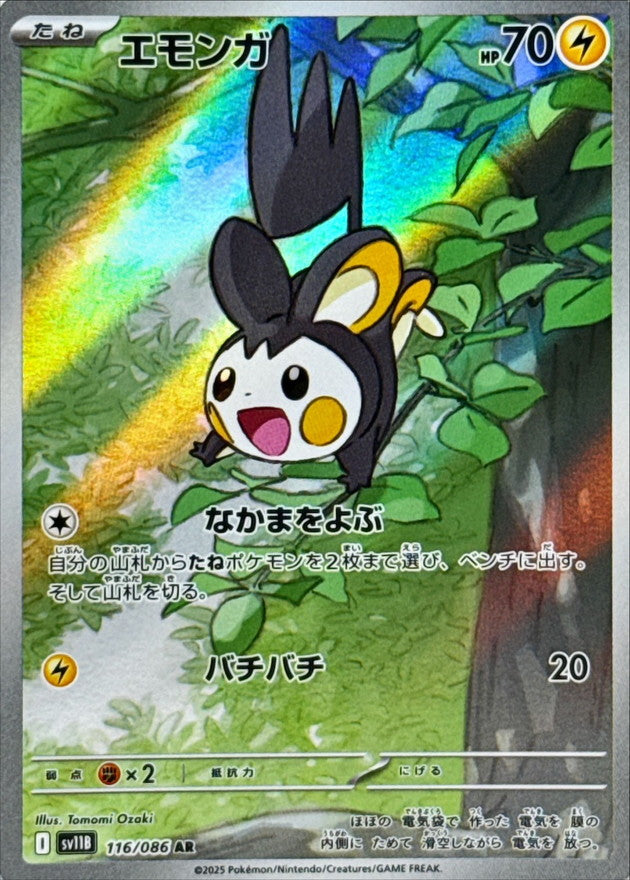 【状態A】エモンガ AR (116/086) [SV11B]の通販・買取（ポケモンカード）