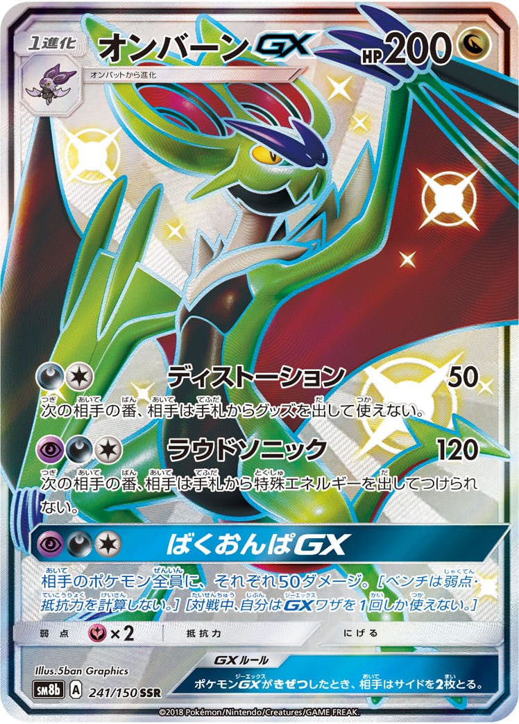【状態A-】オンバーンGX SSR (241/150) [SM8B]の通販・買取（ポケモンカード）