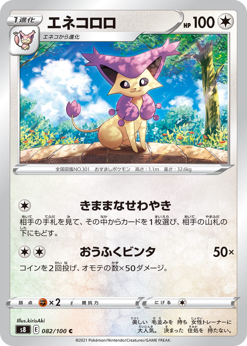 【状態A】エネコロロ C (082/100) [S8]の通販・買取（ポケモンカード）